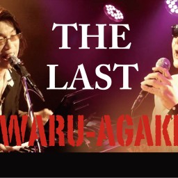 「THE LAST 悪あがき」WARUAGAKI
