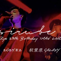 〜sirube〜 Ryo 29th Birthday 1MAN LIVE【配信プレチケ】