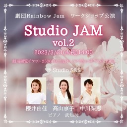 劇団Rainbow Jam「Studio JAM vol.2」