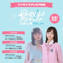 DIANNAプロジェクト定期公演vol.41￤振返り配信【2nd：新練習生お披露目LIVE】
