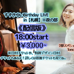 すずきゆいBirthday LIVE in【札幌】※夜の部