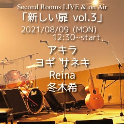 8/9昼 Live & on Air「新しい扉 vol.3」