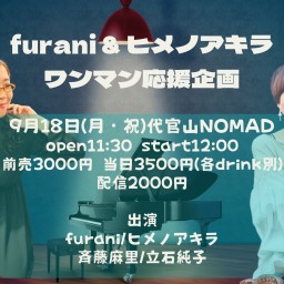 furani & ヒメノアキラ ワンマン応援企画