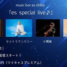 2月18日（土）『es special live』