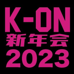 K-ON 新年会 2023