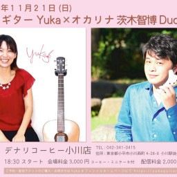 ギターYuka×オカリナ茨木智博 Duo LIVE