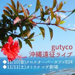 gutyco沖縄遠征ライブ
