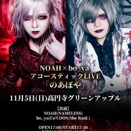 NOAH×bo_ya アコースティックLIVE「のあぼや」