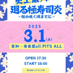 ウルトラ寿司ふぁいやー 史上最大の廻る極寿司炎〜桜が咲く頃までに〜 愛知・名古屋 ell fits all