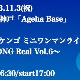アダチケンゴ ミニワンマンライブ〜8 SONG Real Vol.6〜