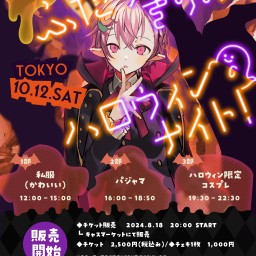 『👻ふたりだけのハロウィンナイト！』2部　パジャマ【東京】