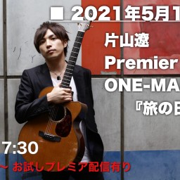 【5/16】片山遼弾き語りワンマン「旅の日を唄う」