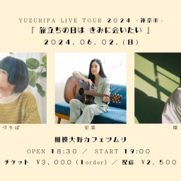 YUZURIPA LIVE TOUR 2024 -神奈川- 「 旅立ちの日は  きみに会いたい 」