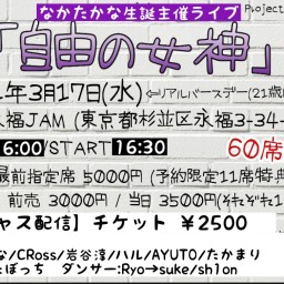 3/17 なかたかな生誕主催ライブ「自由の女神」