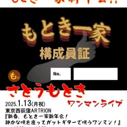 さとうもときワンマンライブ 『新春、もとき一家新年会！ 静かな唄を座ってガットギターで唄うワンマン！』