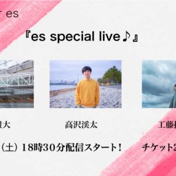 8/２１（土）『es special live♪』