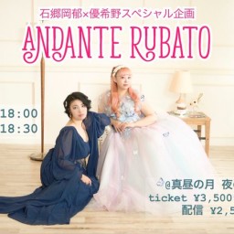 0525 石郷岡郁×優希野スペシャル企画 「ANDANTE RUBATO」