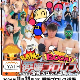 11月24日愛媛プロレス道場マッチ　LIVE配信チケット