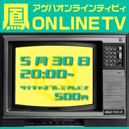 鳳オンラインTV Vol.10