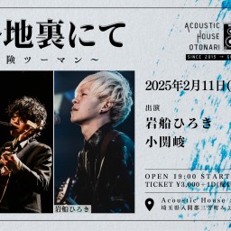 2025.2.11(火祝) otonari presents「路地裏にて~冒険ツーマン~」