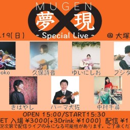 7/19「夢現 ~Special Live~」