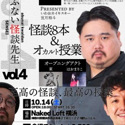 あぶない！怪談先生4  怪談８本&オカルト授業