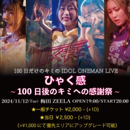 100日だけのキミのIDOL ONEMAN LIVE. ひゃく感