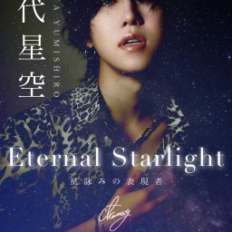 弓代星空 Birthday Concert 2024「Eternal Starlight 〜星詠みの表現者〜」
