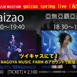 gaizao spring live（配信ライブ）