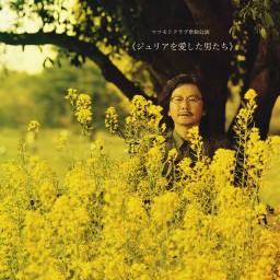 マツモトクラブ単独公演『ジュリアを愛した男たち』