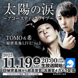 TOMO＆希 秘密基地LIVE Vol.1