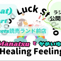 【Good Luck Studio〜ManatsuとかめいゆみのHealingFeeling〜10回記念！公開収録ライブ】