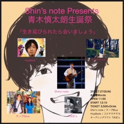 Shin's note Presents 青木慎太朗生誕祭 「生き延びれたら会いましょう」