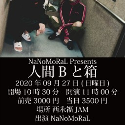NaNoMoRaL Presents 『人間Bと箱』
