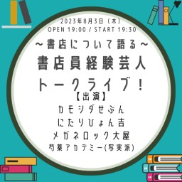 〜書店について語る〜書店員経験芸人トークライブ！