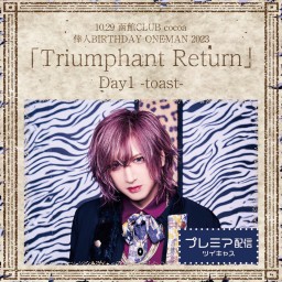 アンフィル 倖人BIRTHDAY ONEMAN 2023「Triumphant Return」Day1 -toast-