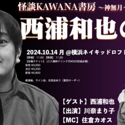 怪談KAWANA書房 ～神無月～  西浦和也の章