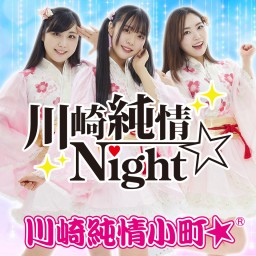 【2/27開催】川崎純情Night☆