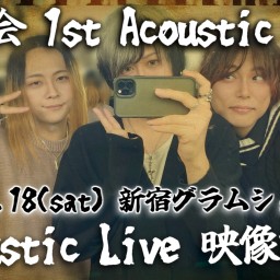 『稲葉会』1st Acoustic Live 映像配信