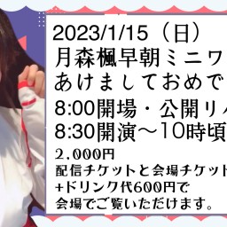 1/15（日）月森楓早朝ミニワンマンライブ