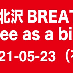 2021-05-23  無観客 Free as a bird