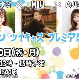 平山ナミ✖️内川樺月✖️MIU