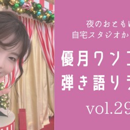 11/23(土)優月ワンコイン弾き語りライブ291