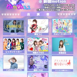 【10/15(土)】ぬぬぬフェスvol.41 1部