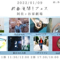 【配信のみ】新春海開きフェス・１部