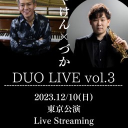みやけん×づか DUO LIVE vol.3 東京公演