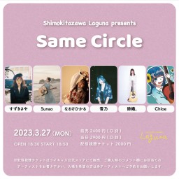 『Same Circle』2023.3.27