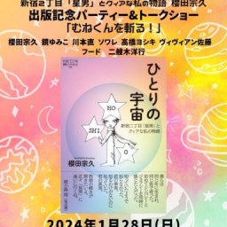 「ひとりの宇宙」〜出版記念パーティー&トークショー