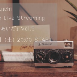 キクチリョウタ弾き語り配信ライブ 「つまびくあいだ vol.5」