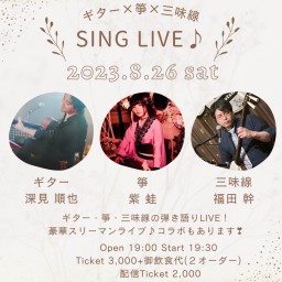 ギター×箏×三味線 SING LIVE